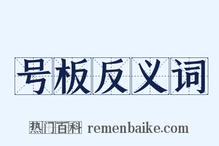 号板反义词是什么意思的图片